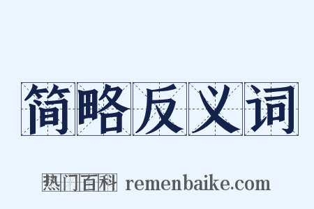 简略反义词是什么意思的图片